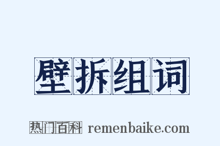 壁拆组词是什么意思的图片